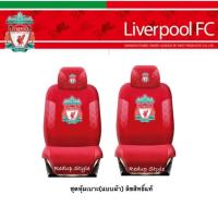 ราคา หุ้มเบาะลิเวอร์พูล Liverpool (คู่หน้า)✨ลิขสิทธิ์แท้✨ (814182600)