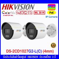 ราคา Hikvision ColorVu IP 2MP กล้องวงจรปิดรุ่น DS-2CD1027G2-L 4mm 2ตัว (4185907505)