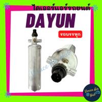 ราคา ไดเออร์ DAYUN ดายุน รถบรรทุก แผงร้อน แผงร้อนแอร์ แผงระบายความร้อน ดรายเออร์ ดรายเออร์แอร์ แอร์รถยนต (27134571076)