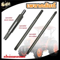 ราคา เพลาคลัชรถไถ คูโบต้า ( kubota ) คลัชแรงเหวี่ยง, ผานรถไถ, ผานรถไถคูโบต้า, อะไหล่รถไถ kubota, แขนกลาง (23815290359)