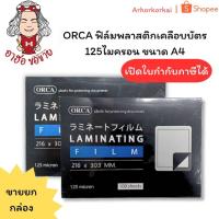ราคา (HKK)ขายส่ง(แพ็ค100แผ่น) ORCA พลาสติกเคลือบบัตร A4 ฟิล์มเคลือบกระดาษ 125ไมครอน A4 แผ่นเคลือบ เคลือบบัตร แผ่นเคลือบ (41017894594)