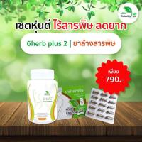 ราคา เซตดื้อยา 6herbs สูตร2 สมุนไพรเร่งเผาพลาญ ลดน้ำหนัก ลดหุ่น ถูกที่สุด ศูนย์กระจายสินค้าคลินิกบ้านยาสมุนไพร (7903008747)