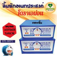 ราคา ลิ้นชักอเนกประสงค์ลายโดเรม่อนขนาด 35x28x16cm ลิขสิทธิ์แท้ 100 % (21065675080)