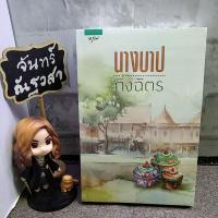 ราคา นางบาป / กิ่งฉัตร / นิยายละคร​ / มือ1​ในซีล​ (10414951939)