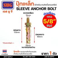 ราคา SUG พุกเหล็ก ชุบรุ้ง หกเหลี่ยมมีเขี้ยว ขนาด 5/8 นิ้ว (5หุน) พุ๊ก ปุ๊ก Sleeve Anchor Bolt-ราคา 1 ตัว (25582425842)