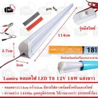 ราคา Lumira หลอดไฟ LED T8 12V 18W ยาว114cm แสงขาว มีขั้วหนีบและสวิตช์ (11700006503)