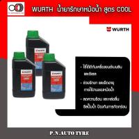 ราคา WURTH น้ำยาหล่อเย็น หัวเชื้อน้ำยากันสนิม น้ำยาบำรุงรักษาหม้อน้ำ ลดความร้อนหม้อน้ำ คูล(เขียว) 500 ml. (11737356403)