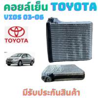 ราคา คอยล์เย็น TOYOTA VIOS 02-06 ตู้แอร์ โตโยต้า วีออส ปี2002-06 ตู้แอร์ รถยนต์ แอร์ รถยนต์ คอยเย็น แอร์ TOYOTA VIOS ตู้แอร์ (29501067957)