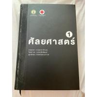 ราคา ตำราศัลยศาสตร์ 1 คณะแพทย์จุฬาฯ หนังสือมือ 2 รายละเอียดครบถ้วน (26880632568)