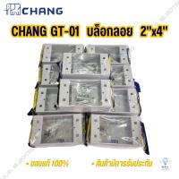 ราคา บล็อกลอย 2x4 ช้าง CHANG GT-01 (แพ็ค 10 ชิ้น) (23080082276)
