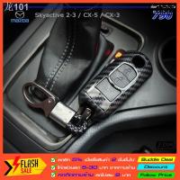 ราคา จำนวนจำกัดเคฟล่าเคสกุญแจรถ MAZDA ทุกรุ่น พร้อม พวงกุญแจรถยนต์ mazda2 mazda3 cx3 cx5 skyactive (20777505559)