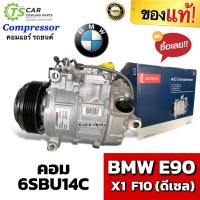 ราคา คอมแอร์ ของแท้ BMW E90 คอม 6SBU14C (Denso 5050) Compressor บีเอ็ม อี90 เครื่องดีเซล แอร์รถ รถยนต์ คอมเพลสเซอร์ คอมแอร์รถ (26910722242)