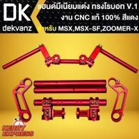 ราคา แฮนด์โรบอท V.1 สีแดง งาน CNC แท้100% แฮนด์แต่ง สำหรับ ZOOMER-X,MSX125,MSX-SF แฮนด์โรบอท V.1 เกรด AAA (15579623140)