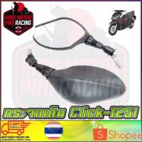 ราคา กระจกเดิม CLICK-125i สำหรับรถจักรยานยนต์ กระจกหลอกตา (24814533659)