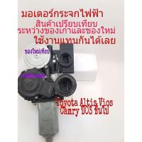 ราคา มอเตอร์กระจกไฟฟ้า Toyota Altis Vios Camry ปี 03 ถึง 06 ใหม่เทียบ ข้างขวาฝั่งคนขับ (10552587119)