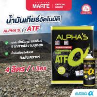 ราคา น้ำมันเกียร์อัตโนมัติ อัลฟ่าส์
ALPHA'S รุ่น เอทีเอฟ (24051599377)