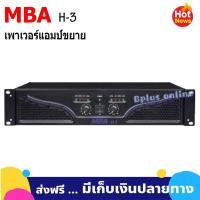 ราคา POWER AMPLIFIER 700W เพาเวอร์แอมป์ 700W RMS เครื่องขยายเสียง รุ่น MBA H-3 (7836115568)