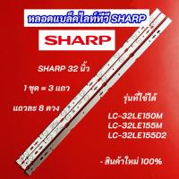 ราคา หลอดไฟ TV SHARP 32 นิ้ว รุ่นที่ใช้ได้ LC-32LE150M LC-32LE155M LC-32LE155D2 สินค้าใหม่ 100% อะไหล่ทีวี (27700298183)
