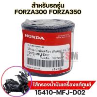 ราคา ไส้กรองน้ำมันเครื่องแท้เบิกศูนย์ HONDA สำหรับรถรุ่น FORZA300 FORZA350 รหัส 15410-MFJ-D02 ส่งเร็วทั่วไทย มีใบกำกับภาษี (24185226930)