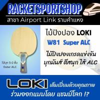 ราคา ไม้ปิงปอง LOKI รุ่น W81 Pro Super ALC สอดไส้ Arylate carbon ออกแบบมาเพื่อนักกีฬา คุมลูกได้อย่างใจ (26587059349)