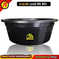 ราคา กะละมัง เบอร์ 95 สีดำ กะละมังซักผ้า กะละมังใบใหญ่ (10212916326)