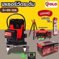 ราคา วัดระดับเลเซอร์ เครื่องวัดระดับเลเซอร์ POLO (WG-508) แสงสีเขียว เครื่องวัดเลเซอร์ เครื่องวัดระยะ (27727779275)