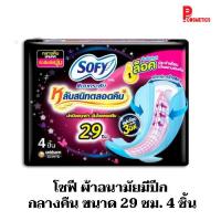 ราคา โซฟี ผ้าอนามัยมีปีก กลางคืน ขนาด 29 ซม. 4 ชิ้น (22747886909)