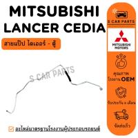 ราคา สายน้ำยาแอร์ MITSUBISHI LANCER CEDIA (สายแป๊ป ไดเออร์ - ตู้) มิตซูบิชิ แลนเซอร์ ซีเดีย ท่อแอร์ สายแอร์ ท่อน้ำยา (26037407137)