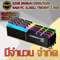 ราคา 32GB (8GBx4) DDR4/3200 RAM PC G.SKILL TRIDENT Z RGB (7037629310)