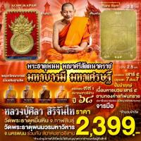 ราคา เหรียญพระธาตุพนม พญาศรีสัตตนาคราช รุ่น มหาบารมี มหาเศรษฐี เนื้อ มหาชนวน เสาร์ ๕ อาบทองคำแท้ จารมือ (ฝังพญาศรีศัตตนาคราช) (43218031150)