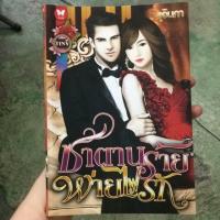 ราคา ซาตานร้าย พ่ายรัก (309568815)