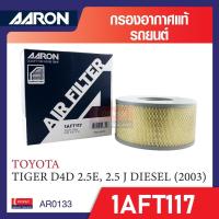 ราคา กรองอากาศ AARON รุ่น 1AFT117 สำหรับ TOYOTA TIGER D4D 2.5E, 2.5J DIESEL 2003 (27412866777)