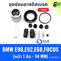 ราคา ยางดิสเบรคหน้า BMW E90,E92,E60, FORD FOCUS พร้อม ลูกสูบ บีเอ็มดับบลิว ฟอร์ด ชุดซ่อมยางดิสเบรคหน้า + ลูกสูบ (1 ล้อ- 54MM) (27924213865)