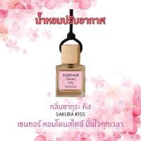 ราคา น้ำหอมติดรถยนต์ Scentaur [Sakura kiss] Car Diffuser สูตรไร้แอลกอฮอล์ กลิ่นสัมผัสละมุนแห่งซากุระ (42763374961)