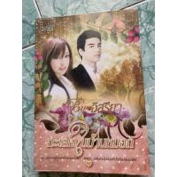 ราคา นิยายมือสอง “ทะเลใจในม่านหมอก” (9802973688)