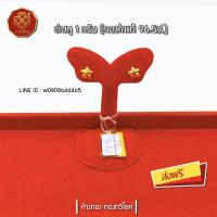 ราคา ต่างหูทอง 1 กรัม ทองคำแท้ 96.5% มีใบรับประกัน ส่งฟรี (รูปดาว) (1894389426)