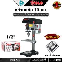 ราคา POLO PD-13 สว่านแท่นเจาะ 1/2 13มม. (เจาะลึก 50มม.) พร้อมมอเตอร์ 250W (แถมปากกาจับชิ้นงานชั้นเดียว) (7209145230)