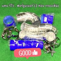 ราคา ท่ออินเตอร์ แทนท่อยาง (พร้อม กรองเดิม) รีโว่ Revo , ฟอร์จูนเนอร์ Fortuner 2.4/2.8 (ทุกรุ่น) (ปี2015-2024) (23530344359)