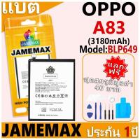 ราคา แบตเตอรี่ JAMEMAX รุ่น OPPO A83 Model: BLP649 ฟรีชุดไขควง รับประกันฟรี 1 ปี (28556013848)