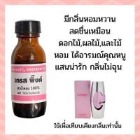 ราคา หัวน้ำหอม เกรส ญ guess หัวน้ำหอม 100% หัวเชื้อน้ำหอม (17867362538)