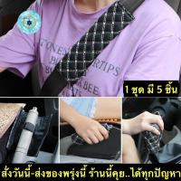 ราคา (ch1217x)หุ้มหัวเกียร์ , หุ้มเข็มขัดนิรภัย , Gear Hand Brake Belt Covers , หุ้มเกียร์หนัง , หุ้มสายเบลล์ , หุ้มเบรคมือรถ (7171882861)