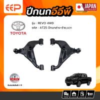 ราคา ปีกนกล่าง TOYOTA REVO 4WD ปีกนกล่าง TOYOTA REVO 4WD (18115619879)