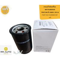 ราคา กรองน้ำมันเครื่อง MITSUBISHI TRITON ปี 2005-2014 แท้ (26410605070)