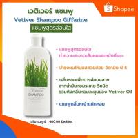 ราคา กิฟฟารีน เวติเวอร์ แชมพู Vetiver Shampoo Giffarine แชมพูสูตรอ่อนใส บำรุงผมให้นุ่มสลวย ปริมาณสุทธิ : 400.00 มิลลิลิตร (6049128206)