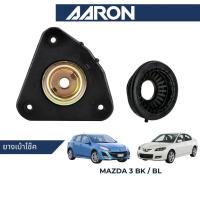ราคา AARON ยางเบ้าโช๊ค ลูกปืนเบ้าโช๊ค สำหรับ Mazda 3 BK / BL (21688244582)