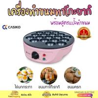 ราคา Casiko เครื่องทำทาโกะยากิ รุ่น CK-5004A เครื่องทำทาโกะยากิ ขนมครก ไข่นกกระทา (5338720833)