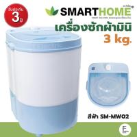 ราคา [มาใหม่ ปี 2023] SMARTHOME เครื่องซักผ้ามินิ 3kg สีฟ้า / สีน้ำเงิน รุ่น SM-MW02 เครื่องซักผ้าขนาดเล็ก เครื่องซักผ้าฝาบน (22640531321)