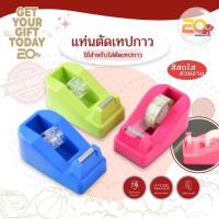 ราคา 20warehouse แท่นตัดเทปเล็ก แท่นตัดเทปจิ๋ว แกนเล็ก 1 นิ้ว แท่นตัดเทปสีสันสดใส ที่ตัดเทปม้วนเล็ก (คละสี) (28126940612)