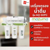 ราคา MAZUMA เครื่องกรองน้ำดื่ม 4 ขั้นตอน รุ่น AQ-30PC - GRANDHOMEMART (29970371392)