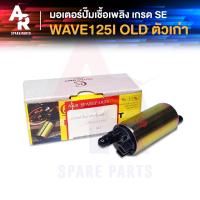 ราคา มอเตอร์ปั๊มติ๊ก HONDA - WAVE125I เก่า เวฟ125ไอ ตัวเก่า ไฟเลี้ยวบังลม อย่างดี มอเตอร์ปั๊มน้ำมันเชื้อเพลิง ปั๊มติ๊ก (5857134689)